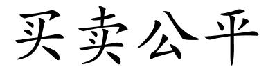 买卖公平的解释