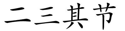 二三其节的解释