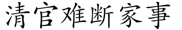 清官难断家事的解释