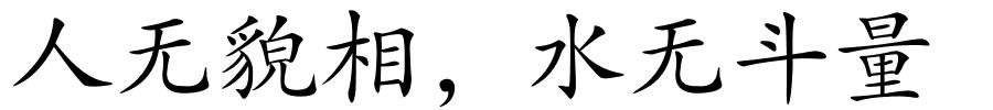 人无貌相，水无斗量的解释