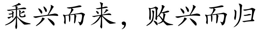 乘兴而来，败兴而归的解释