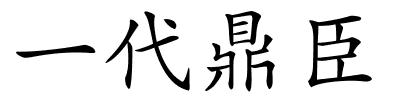 一代鼎臣的解释