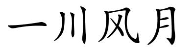 一川风月的解释