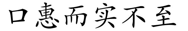 口惠而实不至的解释