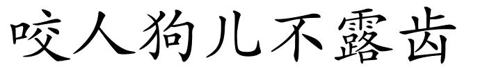 咬人狗儿不露齿的解释