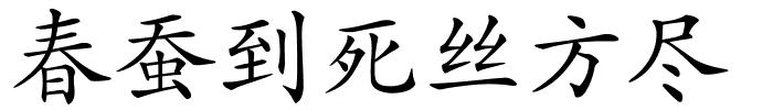 春蚕到死丝方尽的解释