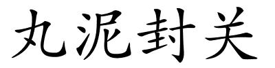 丸泥封关的解释