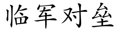 临军对垒的解释