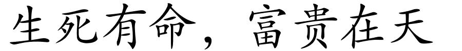 生死有命，富贵在天的解释