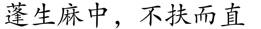 蓬生麻中，不扶而直的解释