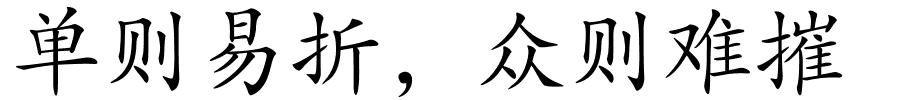 单则易折，众则难摧的解释
