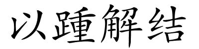 以踵解结的解释