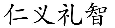 仁义礼智的解释