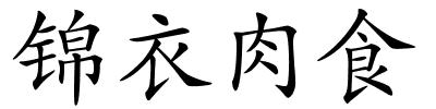 锦衣肉食的解释