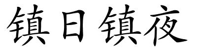 镇日镇夜的解释