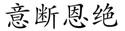 意断恩绝的解释