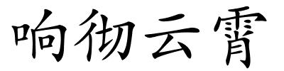 响彻云霄的解释