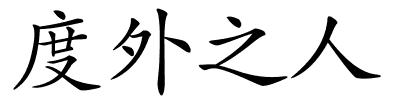 度外之人的解释