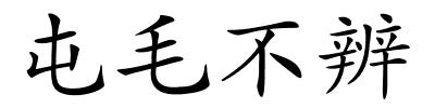 屯毛不辨的解释