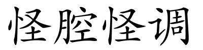 怪腔怪调的解释