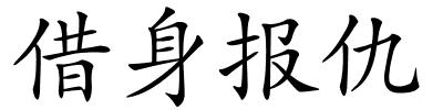 借身报仇的解释