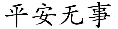 平安无事的解释