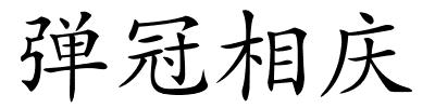 弹冠相庆的解释