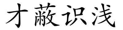 才蔽识浅的解释