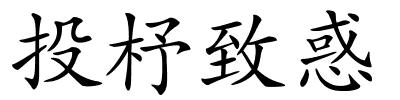 投杼致惑的解释