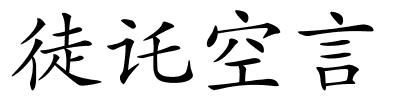 徒讬空言的解释