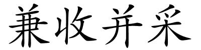 兼收并采的解释