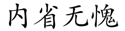 内省无愧的解释