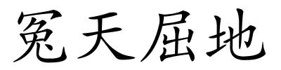 冤天屈地的解释