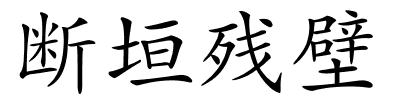 断垣残壁的解释