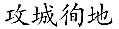 攻城徇地的解释