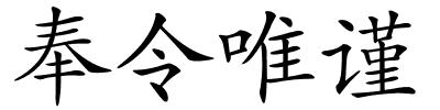 奉令唯谨的解释