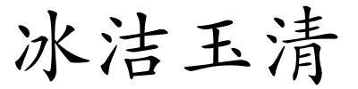 冰洁玉清的解释