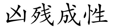 凶残成性的解释