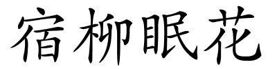 宿柳眠花的解释