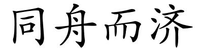 同舟而济的解释