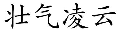 壮气凌云的解释