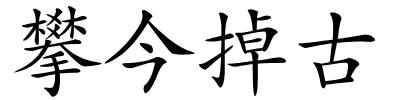 攀今掉古的解释