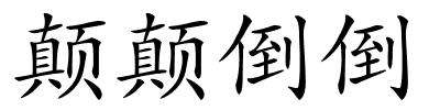 颠颠倒倒的解释