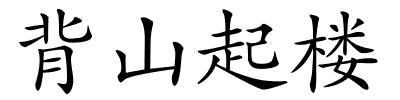 背山起楼的解释