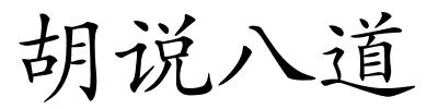 胡说八道的解释