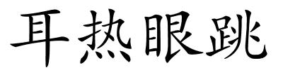 耳热眼跳的解释