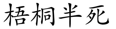 梧桐半死的解释