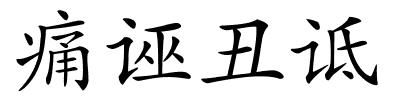 痛诬丑诋的解释