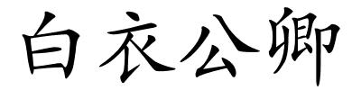 白衣公卿的解释