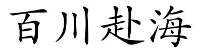 百川赴海的解释